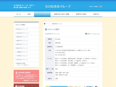 医療法人社団　石川記念会　日比谷石川クリニック(東京都千代田区内幸町一丁目１番１号　帝国ホテルタワー５階)