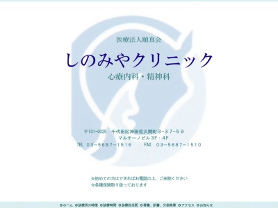 医療法人社団　順真会　しのみやクリニック(東京都千代田区神田佐久間町三丁目３７番５９号　マルチーノビル３階４階)