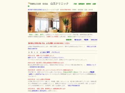 医療法人社団　松伯会　山王クリニック(東京都千代田区永田町二丁目１１番１号　山王パークタワー２５階)