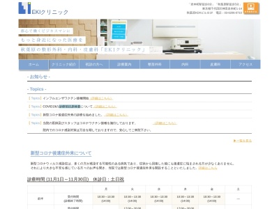 ＥＫＩクリニック(東京都千代田区神田岩本町１番地１４　ＫＤＸ秋葉原ビル地下１階)