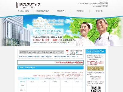 読売健康保険組合　読売クリニック(千代田区大手町一丁目７番１号　読売新聞東京本社ビル６階)