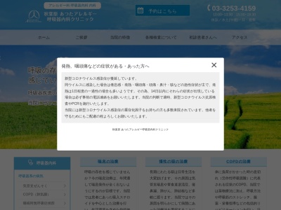 秋葉原あつたアレルギー呼吸器内科クリニック(東京都千代田区神田岩本町１番地５　清水ビル６階)