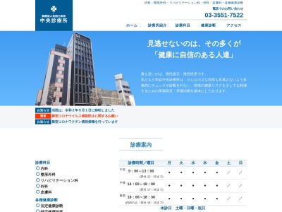 医療法人社団　三和会　中央診療所(東京都中央区八丁堀三丁目１８番１０号)