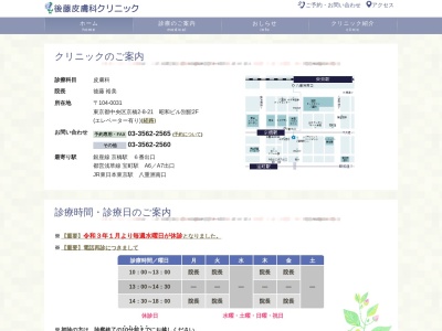 後藤皮膚科クリニック(東京都中央区京橋二丁目８番２１号　昭和ビル別館２階)