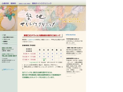 医療法人社団　渓稜会　築地サイトウクリニック(東京都中央区築地七丁目１２番１４号　紀文第２ビル２階)