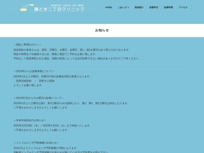 勝どき二丁目クリニック(東京都中央区勝どき二丁目９番１４号　勝どき二丁目富永ビル４階)