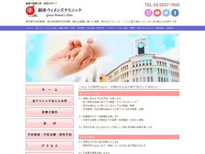 医療法人社団　銀座ウィメンズクリニック(東京都中央区銀座六丁目１２番１３号　大東銀座ビル４階)