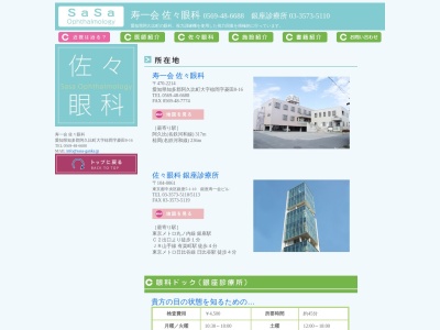 佐々眼科(東京都中央区銀座五丁目１番１０号　銀座寿一会ビル３階４階５階６階)