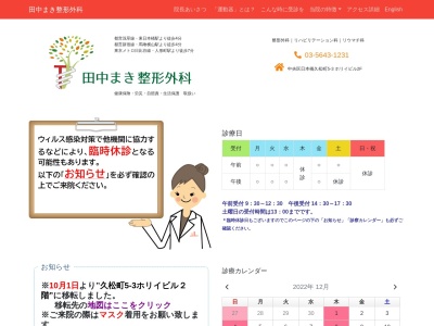 田中まき整形外科(東京都中央区日本橋久松町１０番６号　ＦＴ日本橋久松町ビル３階)