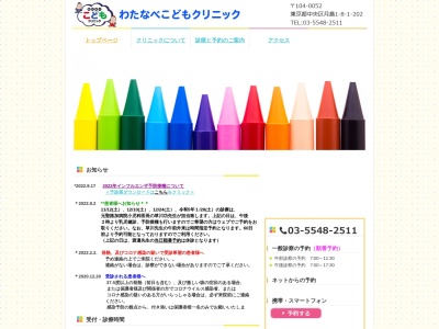 医療法人社団　わたなべこどもクリニック(東京都中央区月島一丁目８番１号　アイ・マークタワー２０２号)