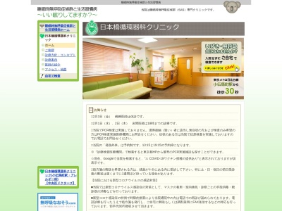 医療法人財団　健康睡眠会　日本橋循環器科クリニック(東京都中央区日本橋小伝馬町１３番４号　共同ビル２０１号室)