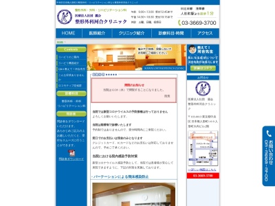 医療法人社団　麗会　整形外科河合クリニック(東京都中央区日本橋人形町一丁目６番９号　大内ビル２階)