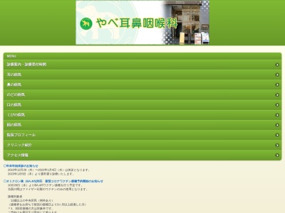 医療法人社団　東会　やべ耳鼻咽喉科(東京都中央区銀座一丁目６番１３号　１０６ＧＩＮＺＡ　ＢＬＤ４階)