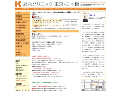 医療法人社団　遼風会　栗原クリニック東京・日本橋(東京都中央区日本橋三丁目２番６号　岩上ビル２階)