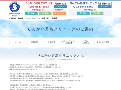 医療法人社団　惟心会　りんかい月島クリニック(東京都中央区月島一丁目１３番６号　ウェルネス月島２・３階)