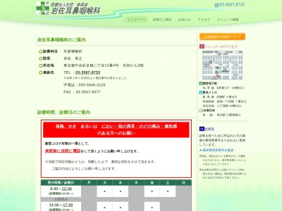 医療法人社団　参英会　岩佐耳鼻咽喉科(東京都中央区京橋二丁目１２番４号　光和ビル２階)