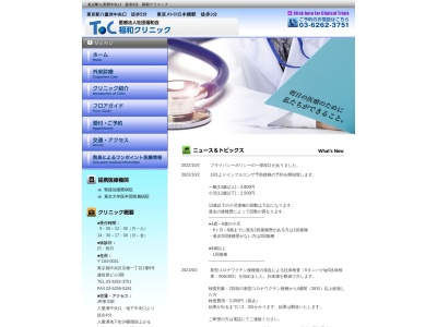 医療法人社団　福和会　福和クリニック(東京都中央区日本橋三丁目３番１１号　第１中央ビル８階)