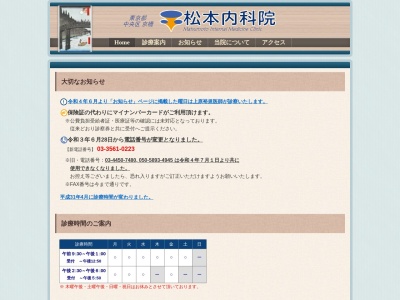 松本内科院(東京都中央区京橋二丁目１１番５号　パインセントラルビル　５階)