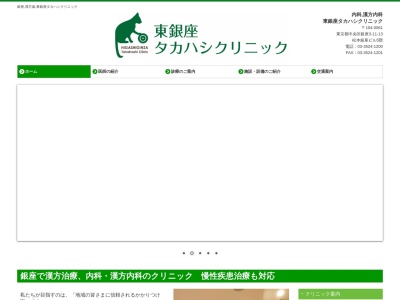 東銀座タカハシクリニック(東京都中央区銀座三丁目１１番１３号　松本銀座ビル５階)