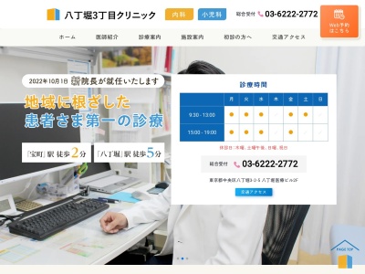 八丁堀３丁目クリニック(東京都中央区八丁堀三丁目２番５号　八丁堀医療ビル２階)