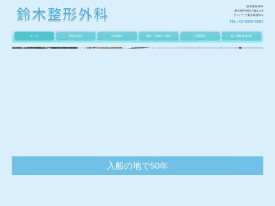 鈴木整形外科(東京都中央区入船一丁目２番８号　３１０)