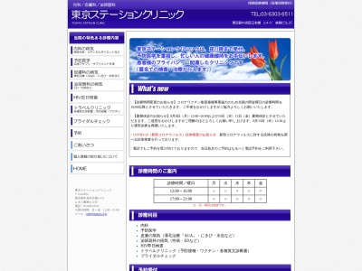 東京ステーションクリニック(東京都中央区京橋一丁目１番９号　レオ八重洲ビル５階)