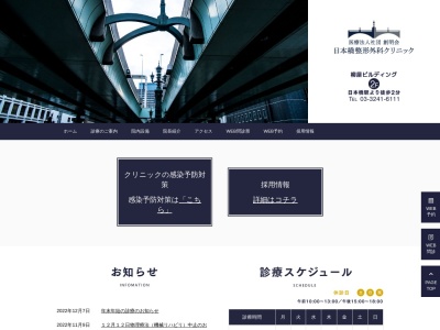 日本橋整形外科クリニック(東京都中央区日本橋二丁目１番１０号　柳屋ビルディング２階)