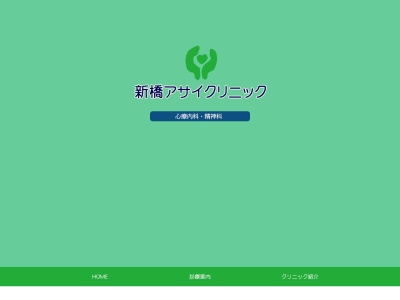 新橋アサイクリニック(東京都港区新橋四丁目4番3号 新橋溝口ビル5階)
