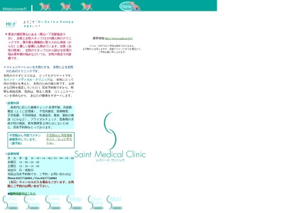 医療法人社団　セイント会　セイントメディカルクリニック(東京都港区南青山二丁目４番１２号　南青山アサヒビル３階)