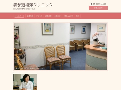 表参道福澤クリニック(東京都港区南青山三丁目18番20号 ワークス南青山4階)