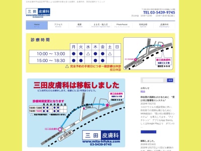 三田皮膚科(東京都港区芝五丁目３１番１５号　田町我妻ビル２階)