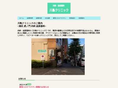 川島医院(東京都港区虎ノ門一丁目8番14号 三昭ビル3階)