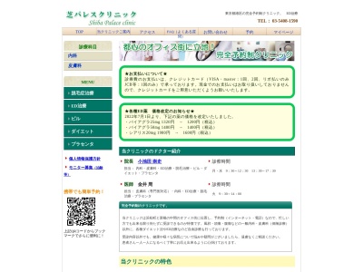 芝パレスクリニック(東京都港区浜松町一丁目9番10号 DaiwaA浜松町ビル6階)