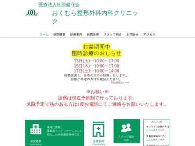 おくむら整形外科内科クリニック(東京都港区芝五丁目２６番３０号　専売ビル１階)