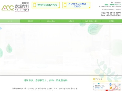 坦誠会　赤坂内科クリニック(東京都港区赤坂五丁目４番６号　赤坂三ビル４階)