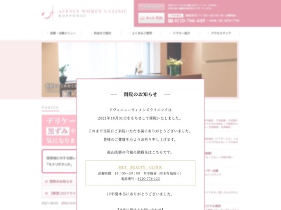 アヴェニューウィメンズクリニック(東京都港区六本木七丁目14番7号 六本木トリニティビル4階)
