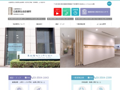公益財団法人　日産厚生会診療所(東京都港区西新橋一丁目２番９号　日比谷セントラルビル２階)