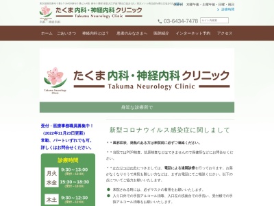 たくま内科・神経内科クリニック(東京都港区麻布十番一丁目７番１号　ＭＧＢ麻布十番ビル４階)