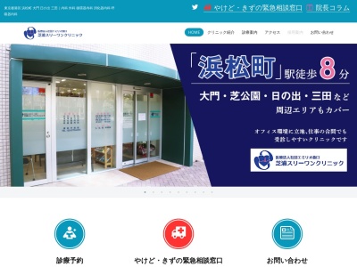 芝浦スリーワンクリニック(東京都港区芝浦一丁目1番1号 浜松町ビルディング1階)
