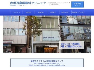 赤坂耳鼻咽喉科クリニック(東京都港区赤坂五丁目4番8号 クレールタイヨービル2階)