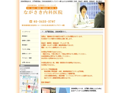 ながさき内科医院(東京都港区浜松町二丁目３番１号　日本生命浜松町クレアタワー４階)