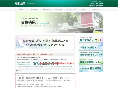 公益財団法人　神経研究所　附属晴和病院(東京都新宿区弁天町９１番地)