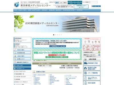 独立行政法人　地域医療機能推進機構　東京新宿メディカルセンター(東京都新宿区津久戸町５番地１)