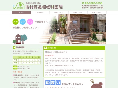 医療法人社団　橘会　市村耳鼻咽喉科医院(東京都新宿区西早稲田二丁目１１番１０号)