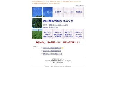 医療法人社団　愛静会　池田整形外科クリニック(東京都新宿区西新宿一丁目１８番５号　甲新ビル３階)