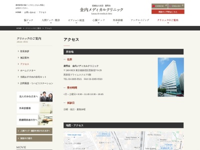 医療法人社団　菱秀会　金内メディカルクリニック(東京都新宿区西新宿七丁目５番２５号　西新宿木村屋ビルディング２階)