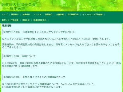 医療法人社団　優久会　根本医院(東京都新宿区西新宿四丁目１０番１５号)