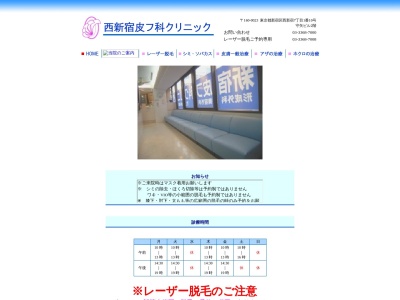 医療法人社団　弘恵会　西新宿皮フ科クリニック(東京都新宿区西新宿七丁目１番１０号　守矢ビル２階)