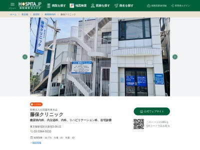 医療法人社団　和光会　藤保クリニック(東京都新宿区北新宿三丁目２６番２２号)