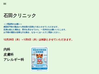 石田クリニック(東京都新宿区百人町二丁目１５番２０号)